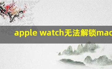 apple watch无法解锁macbook